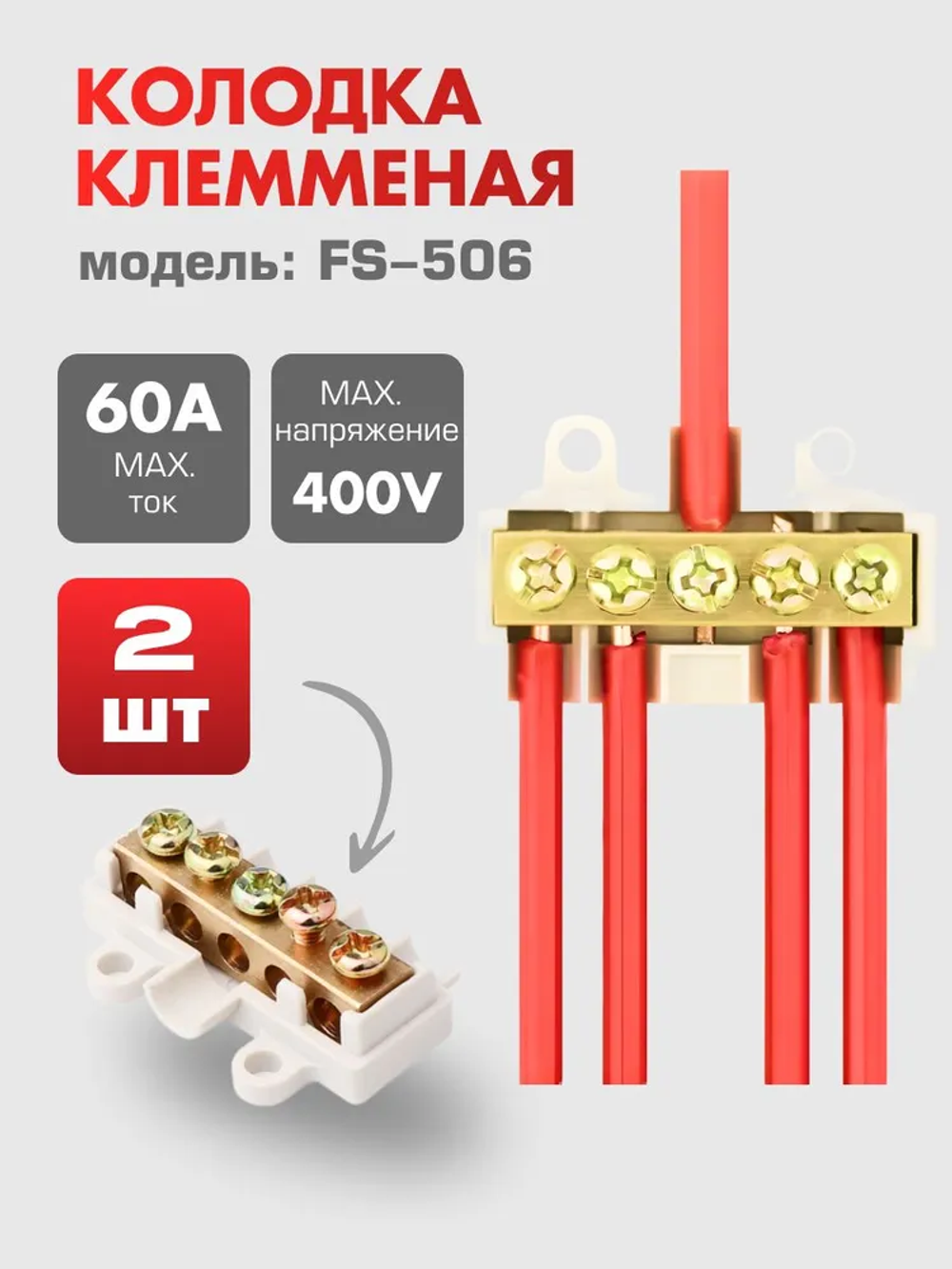 Колодка клеммная FS506,2 штуки