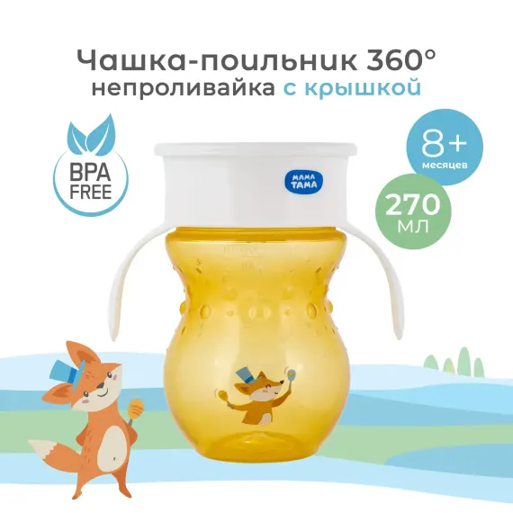 Поильник Мама Тама 270 мл