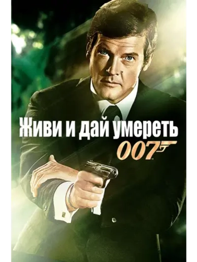 Живи и дай умереть (1973) (DVD-R)