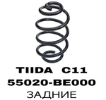 ПРУЖИНЫ TIIDA C11