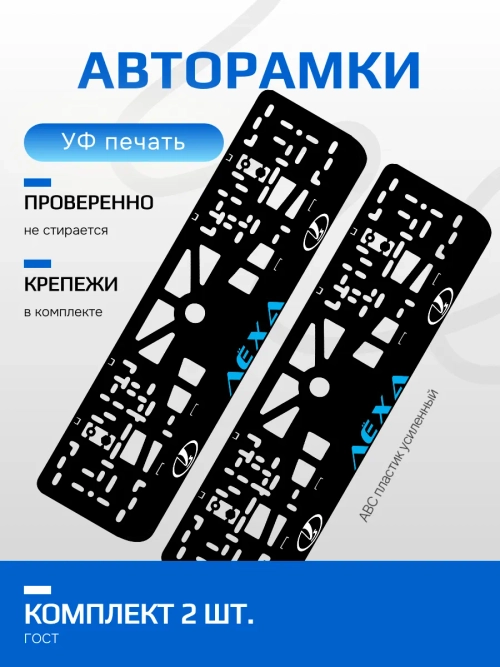 АВТО рамка. Лёха LADA BLUE NL.