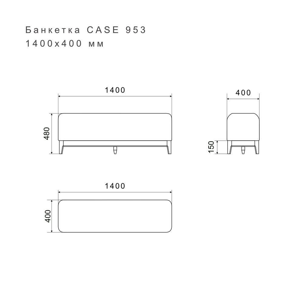 Банкетка CASE 953