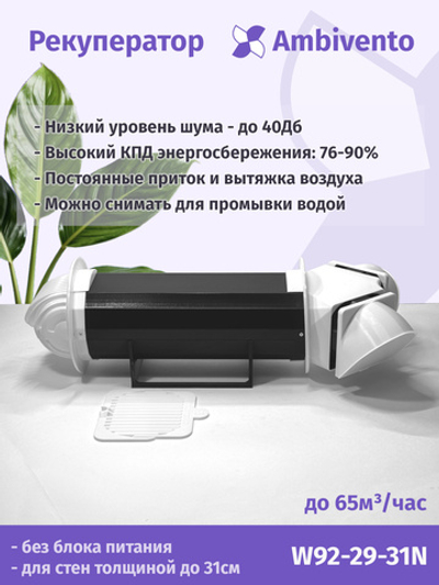 Рекуператор 65 м3/час для стен толщиной до 31см