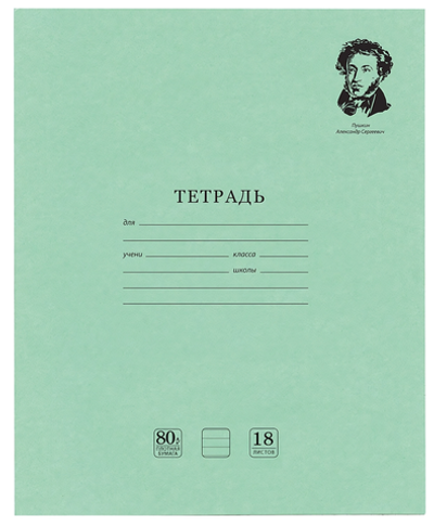 Тетрадь А5 18л. линия "Великие имена" белизна 100% (BRAUBERG)