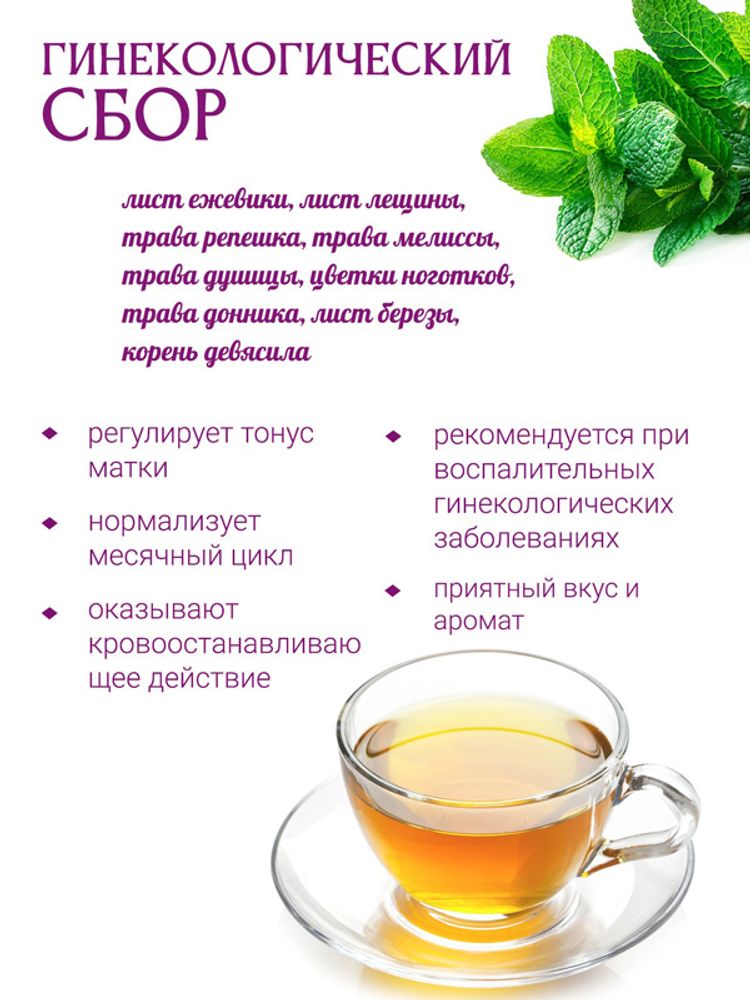 Сбор &quot;Гинекологический&quot;