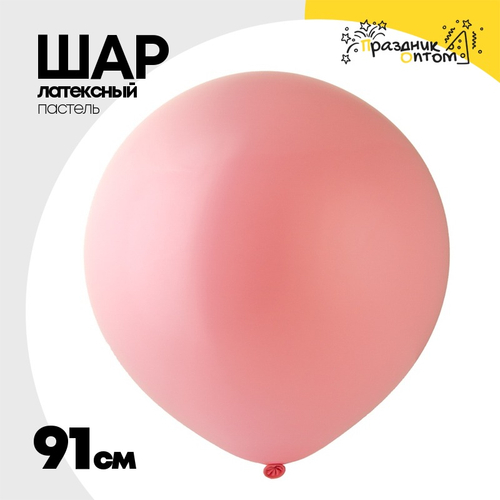 Шар латексный Пастель 91 см (Розовый)