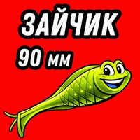 ЗАЙЧИК 90 мм