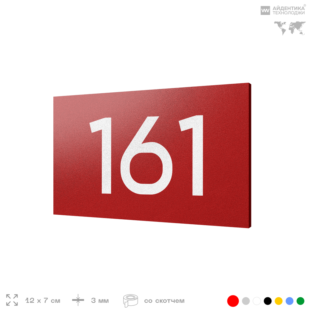 Номер на дверь 161, табличка на дверь для офиса, квартиры, кабинета, аудитории, склада, красная 120х70 мм, Айдентика Технолоджи
