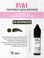 03 эспрессо 15 мл oxwe
