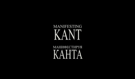Фильм "Manifesting Kant" (Манифестируя Канта)