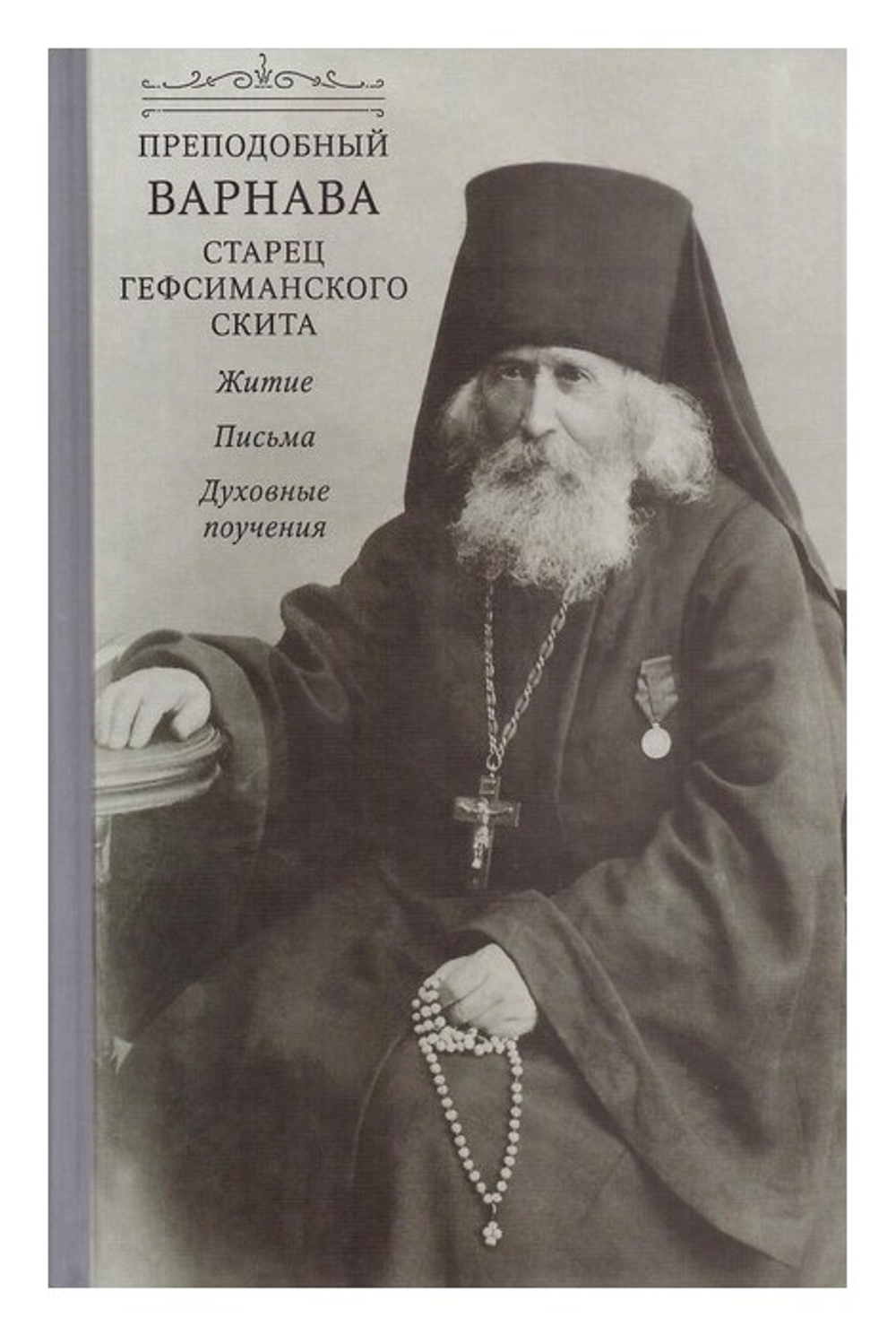 Преподобный Варнава, старец Гефсиманского скита. Житие, письма, духовные поучения