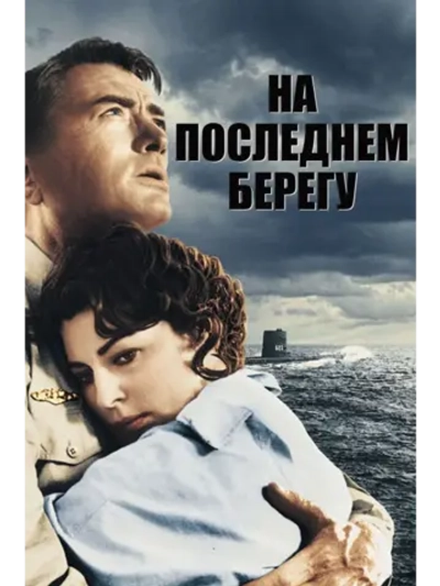 На берегу (1959) (DVD-R)