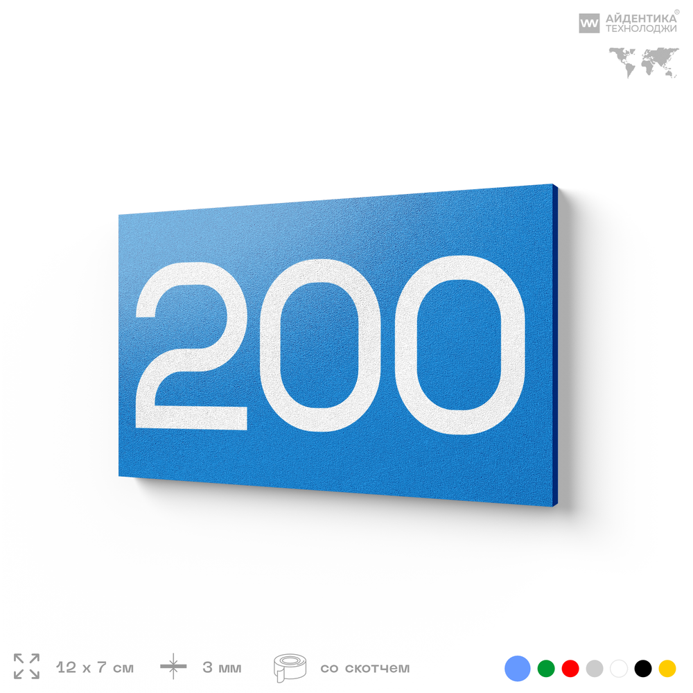 Номер на дверь 200, табличка на дверь для офиса, квартиры, кабинета, аудитории, склада, голубой 120х70 мм, Айдентика Технолоджи