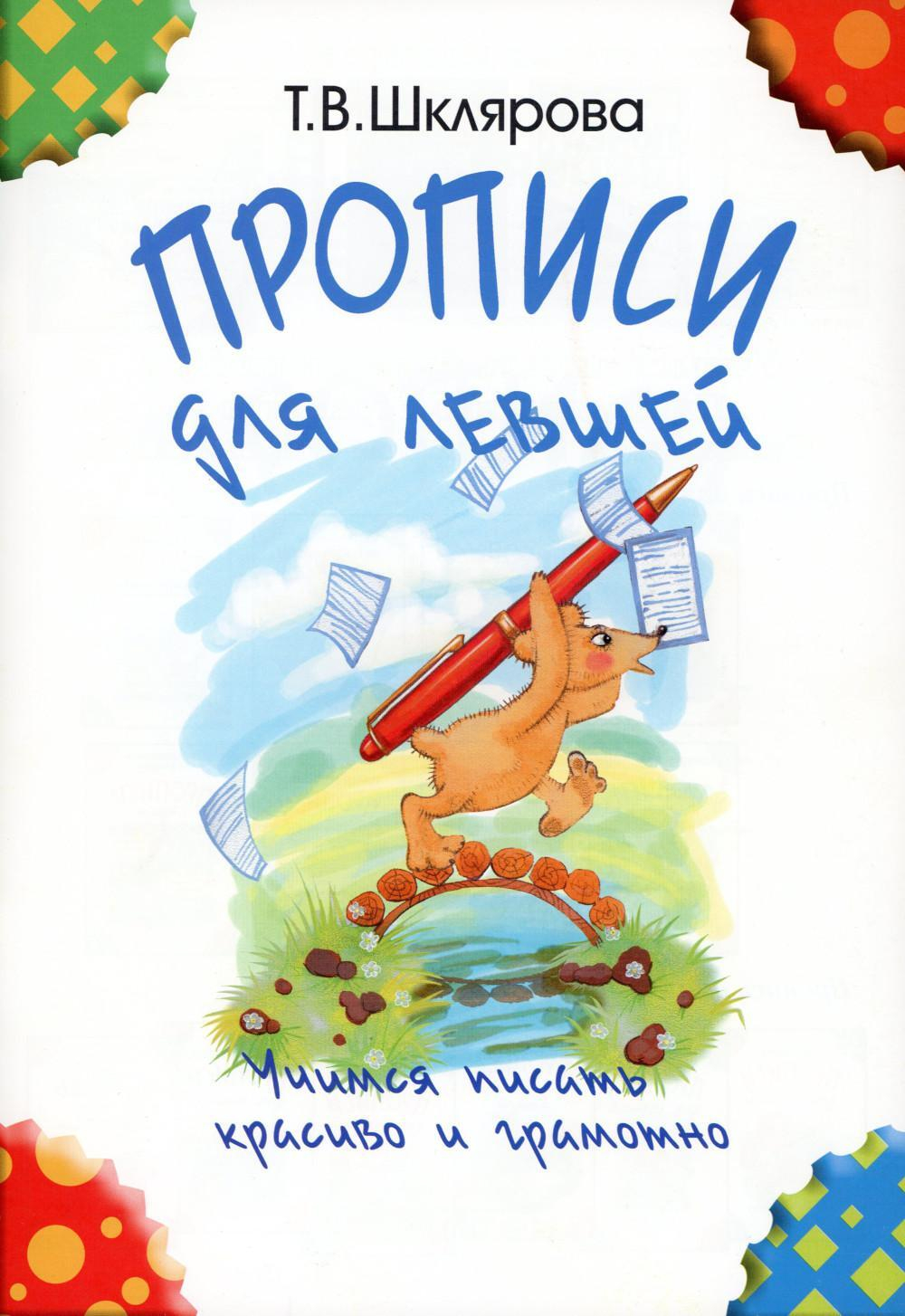 Шклярова. Прописи для левшей. (Черно-белые).