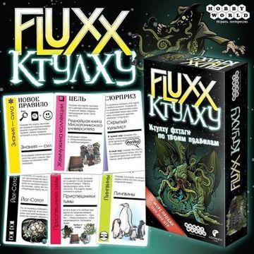 Настольная игра: Fluxx Ктулху