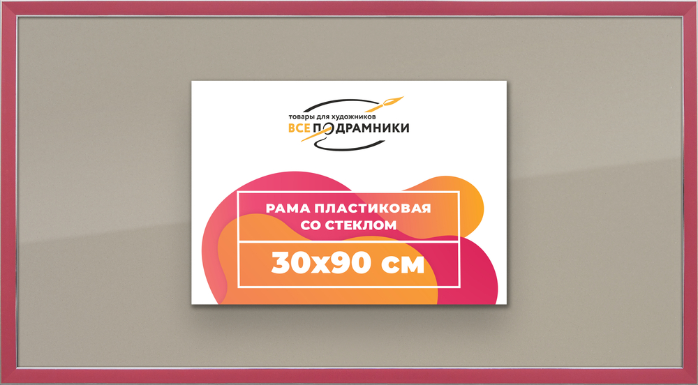 Рамка 30x90 для постера и фотографий RPS0460256-08