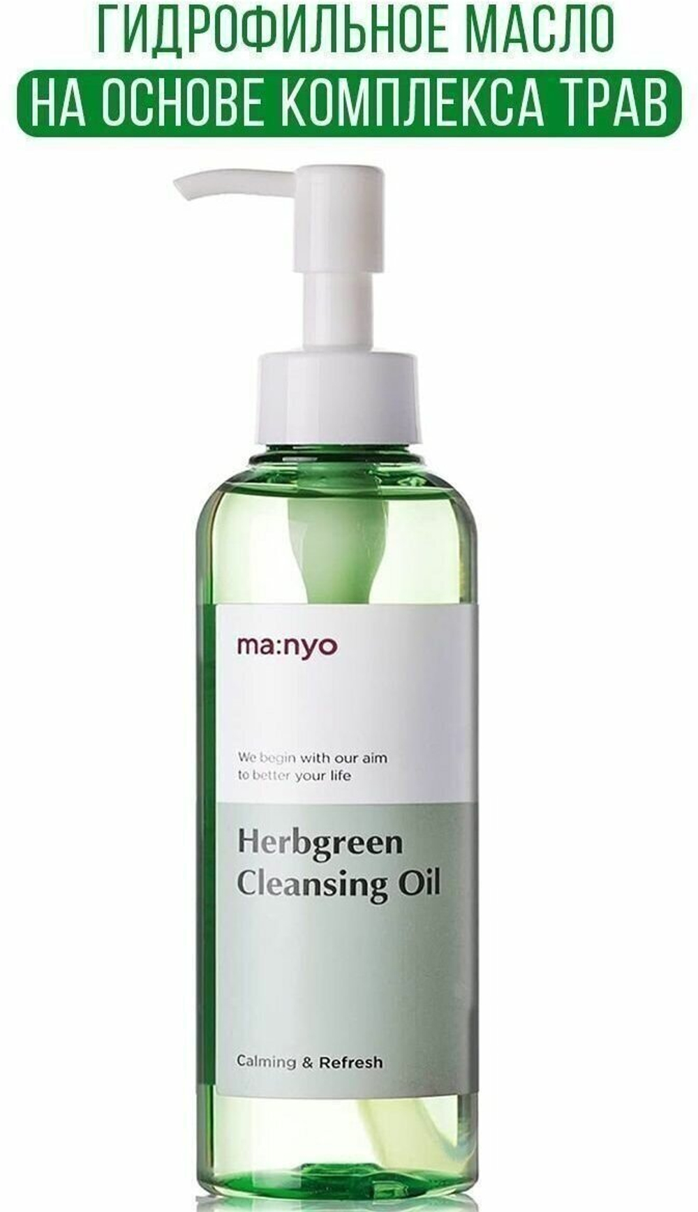 Гидрофильное масло на основе комплекса трав Manyo Factory Herb Green Cleansing Oil, 200 мл