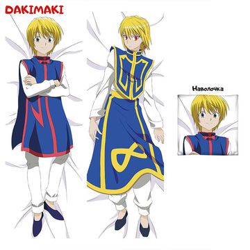 Дакимакура Курапика арт. 0330