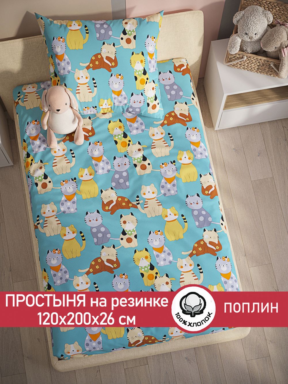 Простынь на резинке поплин Сказка "Мурлыки" 120x200 см