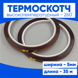 Термоскотч 5мм 35 м
