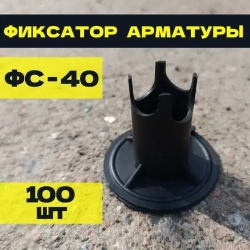 Фиксаторы для арматуры ФС-40, 100 штук