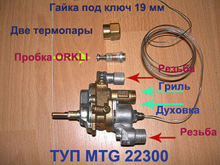 Кран духовки ТУП MTG 22300 для газовой плиты Гефест