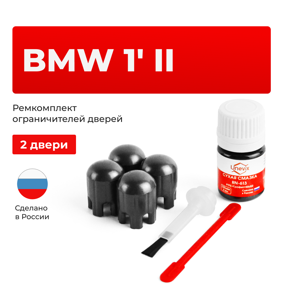 Ремкомплект ограничителей дверей BMW 1' (II) F20 (2 двери, тип 14) 2011-2020