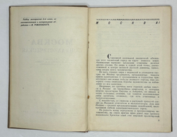 Москва социалистическая. Сост. И. Романовский. М. Московский рабочий, 1940 г.