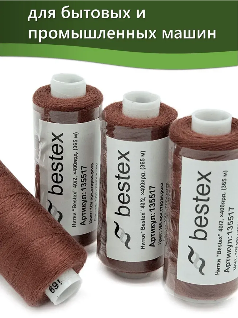 Нитки BESTEX для швейных машин и оверлока 40/2, упаковка 5 шт, цвет 169 ярко-старая роза