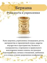 Руна Беркана (Berkana) шарм из золота