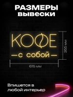 Неоновая вывеска Кофе с собой