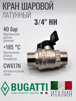 Кран шаровой латунный Bugatti 3/4" НН (наружная-наружная резьба), ручка бабочка