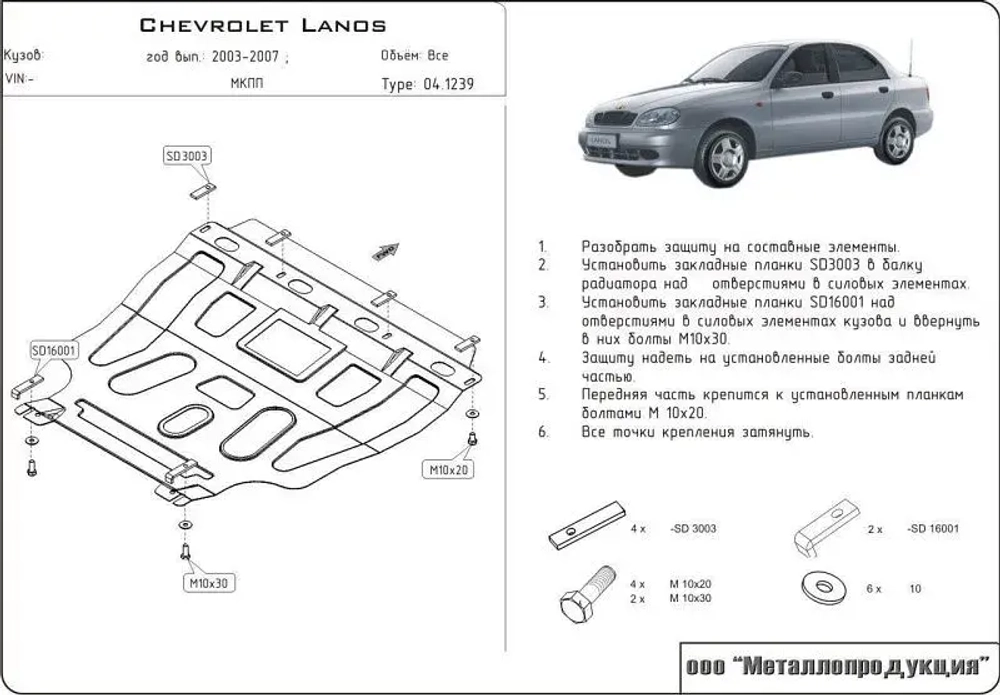 Защита картера и КПП Sheriff для Chevrolet Lanos (T100) 2002-2009 арт.04.1239