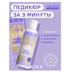 Гель для педикюра «Чудо пятки» SECRETDAY (250 мл.)