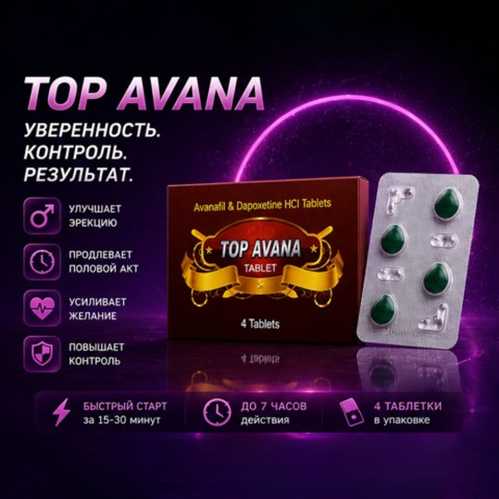 Препарат для улучшения и продления эрекции Top Avana (4 таб.)