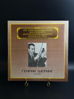 LP Генрик Шеринг - Скрипка. Из Сокровищницы Мирового Исполнительского Искусства. Виниловая пластинка 12 дюймов. Мелодия СССР 1983 год.