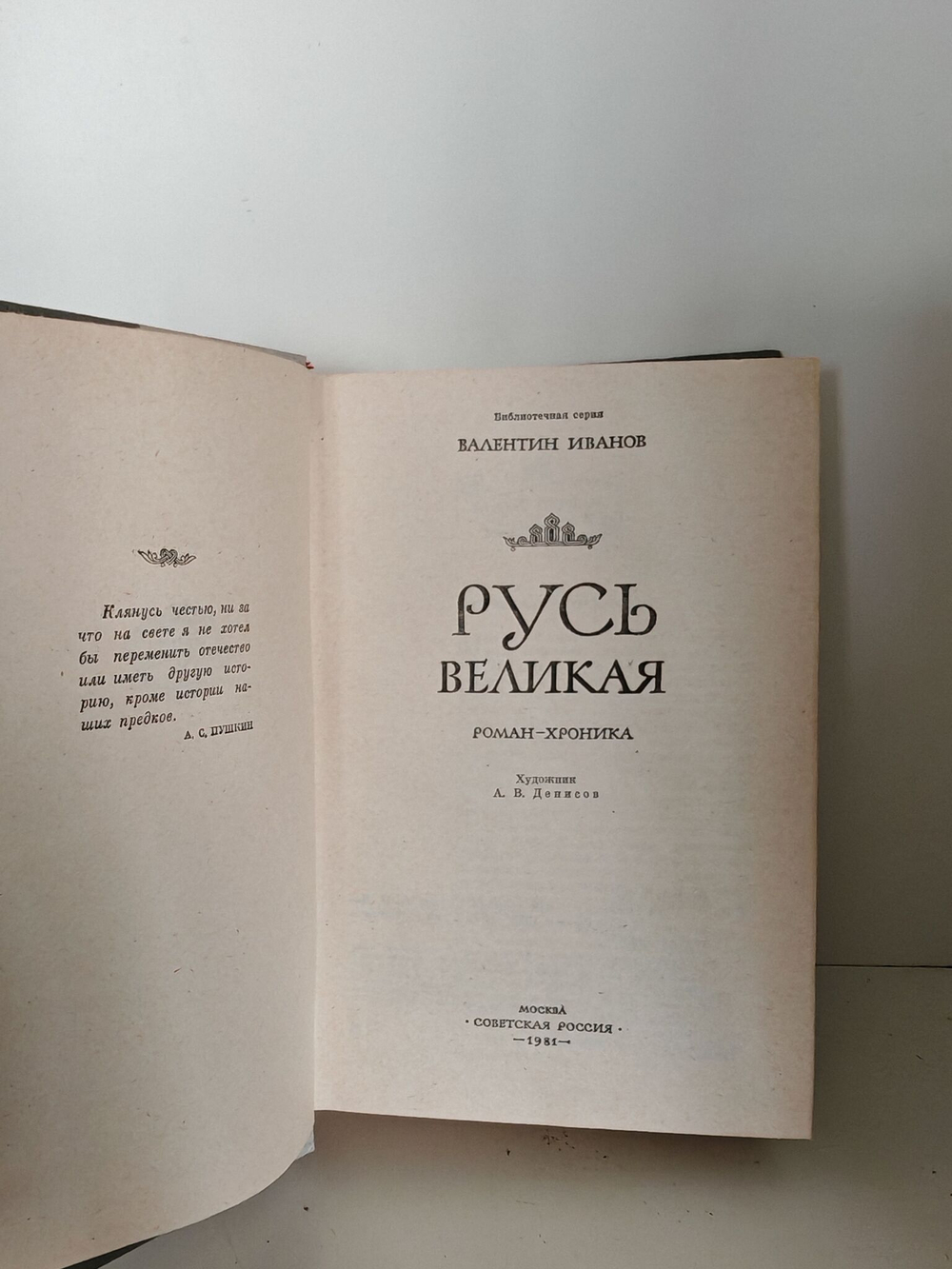 Русь Великая