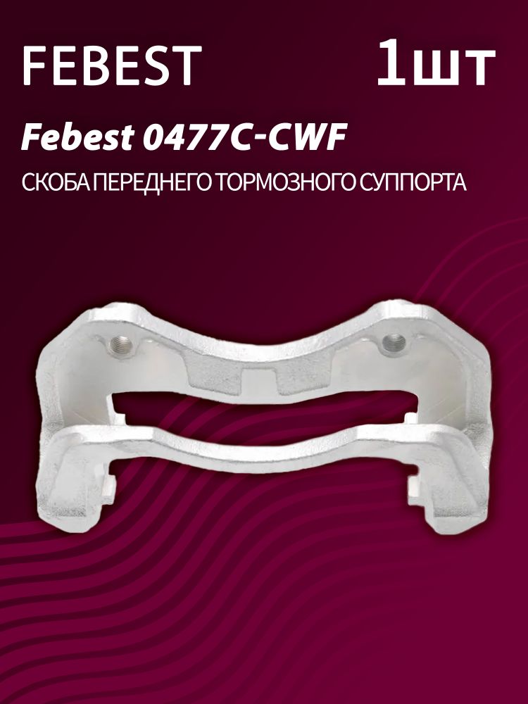 Скоба переднего тормозного суппорта Febest 0477C-CWF (1 шт.)