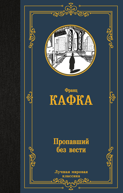 Пропавший без вести, изд.: АСТ, авт.: Кафка Ф., серия.: Лучшая мировая классика