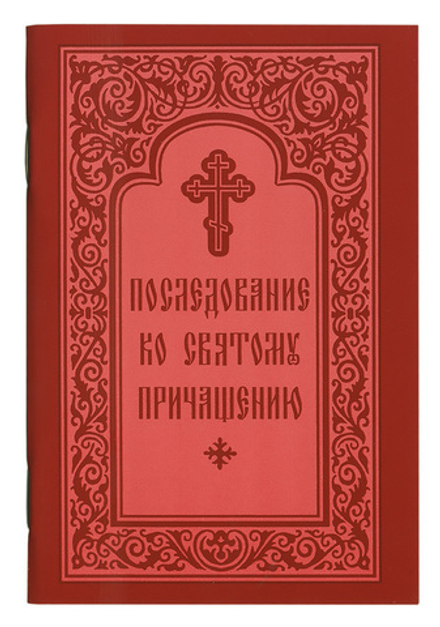 Последование ко Святому Причащению (Свято-Троицкая Сергиева Лавра)