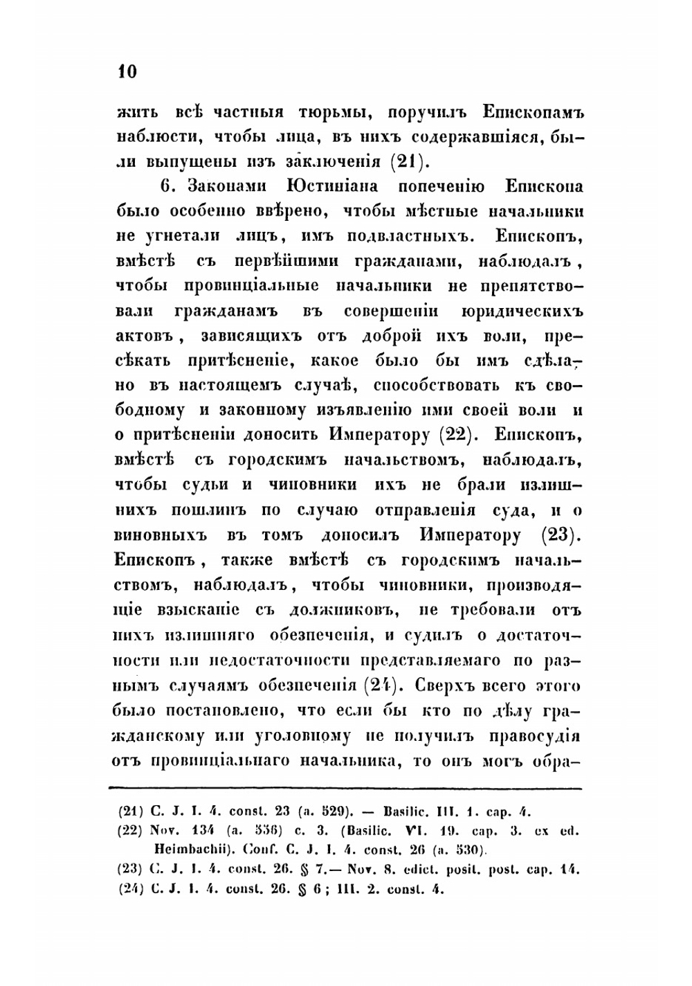 О пространстве церковного суда в России до Петра Великого | Неволин Константин Алексеевич
