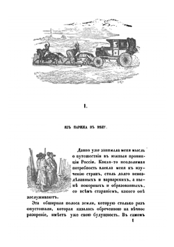 Путешествие в Южную Россию и Крым. Через Венгрию, Валахию и Молдавию, совершенное в 1837 году | А. Н. Демидов