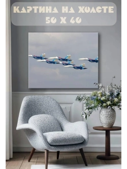 Картина на стену 40 X 50 Самолеты