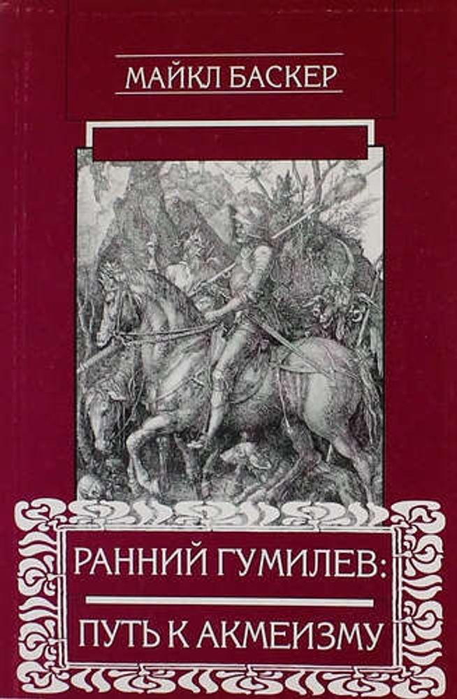 Ранний Гумилев: путь к акмеизму