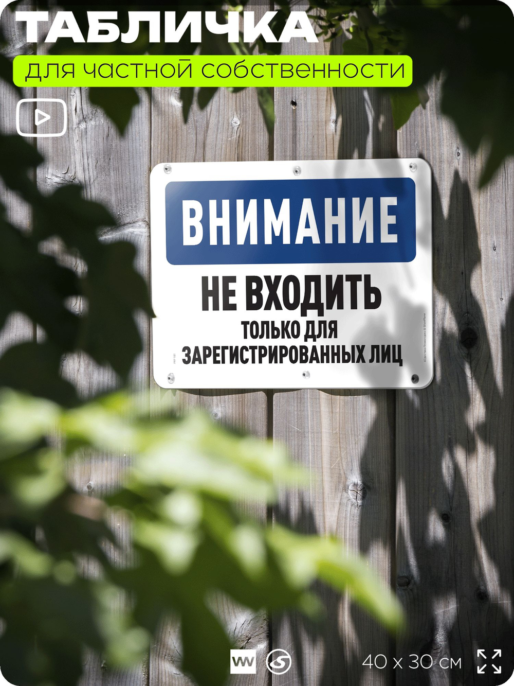 Табличка для частной территории "Внимание, не входить", на дом, для участка, организаций и частных территорий, предупреждающая, 40х30 см, Silver Plane x Айдентика Технолоджи