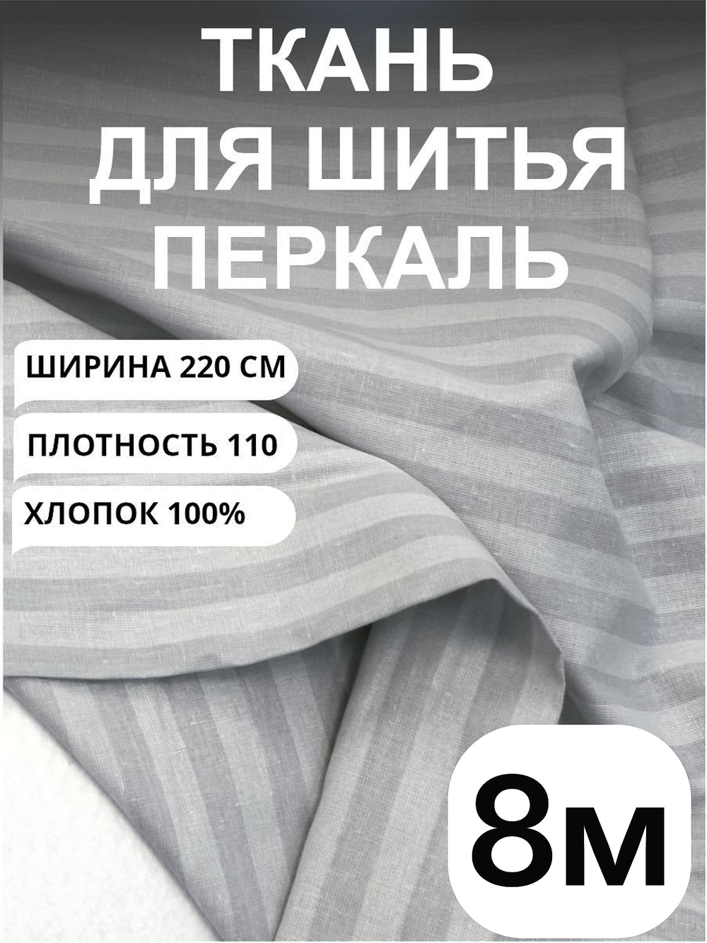 8 м,Ткань для шитья в полоску на отрез, перкаль, серый кварц, хлопок-100%, 220х800см