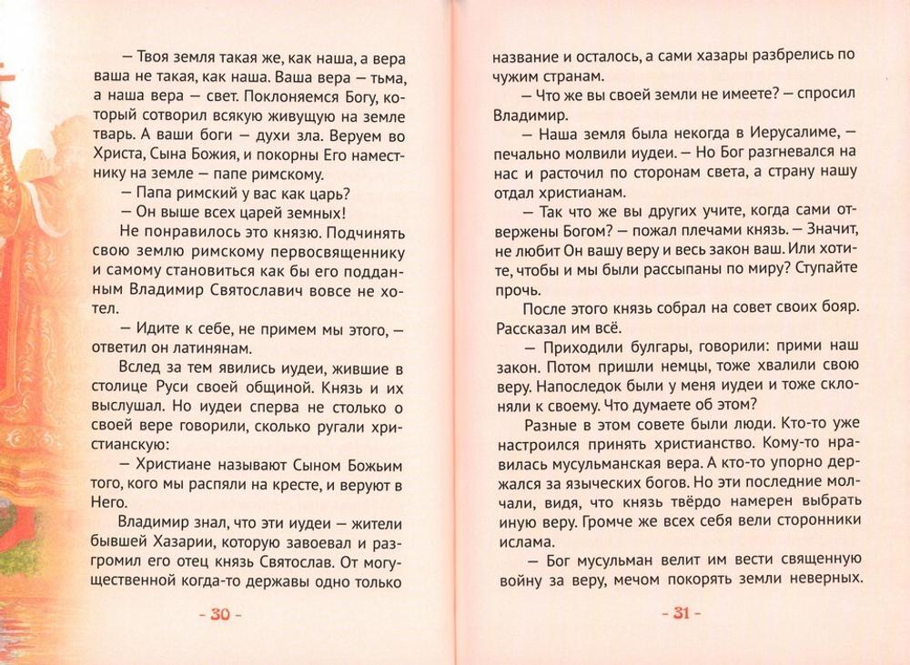 Князь Владимир Красное Солнышко. Жизнеописание в пересказе для детей. Н. В. Иртенина