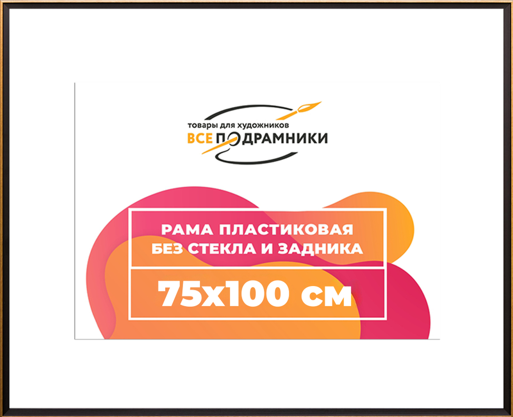 Рамка 75x100 для постера и фотографий RPS1422407-07(D1G)