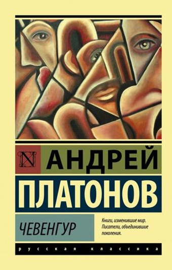 Чевенгур. Андрей Платонов
