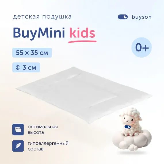 Анатомическая подушка buyson BuyMini для новорожденных от 0 до 3 лет 35х55 см высота 3 см